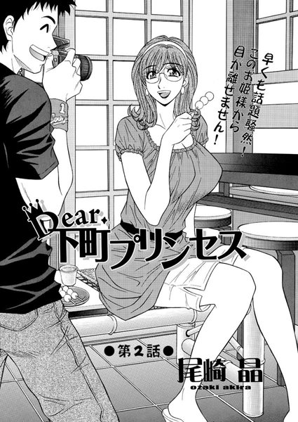 尾崎晶|Dear.下町プリンセス（2）❤単話 【評価】