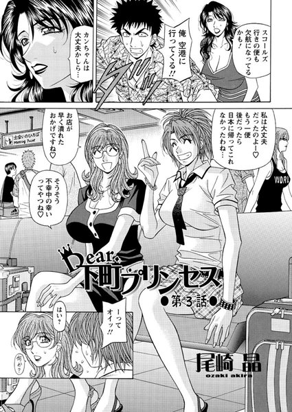 尾崎晶|Dear.下町プリンセス（3）❤単話 【評価】