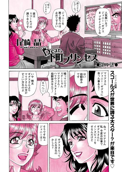 尾崎晶|Dear.下町プリンセス（9）❤単話 【評価】