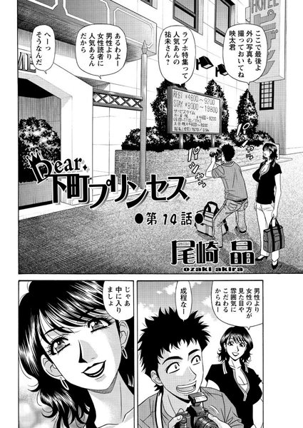 尾崎晶|Dear.下町プリンセス（14）❤単話 【評価】