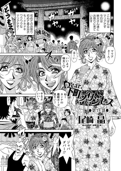 尾崎晶|Dear.下町プリンセス（15）❤単話 【評価】