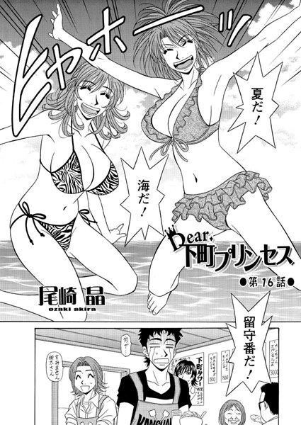 尾崎晶|Dear.下町プリンセス（16）❤単話 【評価】