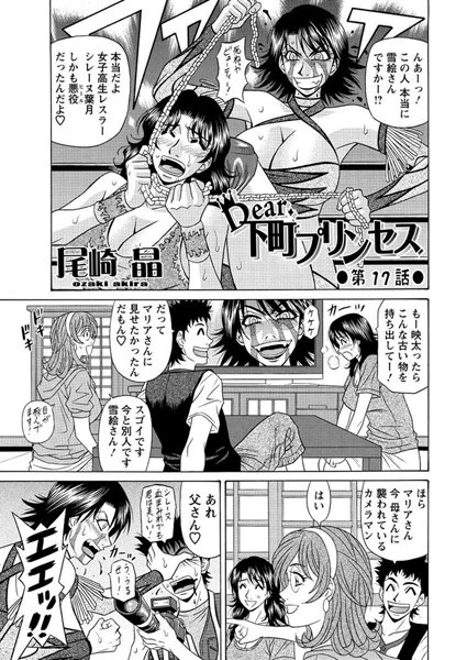 尾崎晶|Dear.下町プリンセス（17）❤単話 【評価】