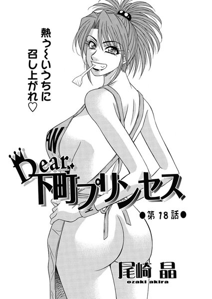 尾崎晶|Dear.下町プリンセス（18）❤単話 【評価】
