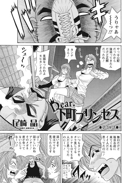 尾崎晶|Dear.下町プリンセス（19）❤単話 【評価】