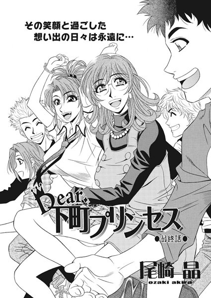 尾崎晶|Dear.下町プリンセス（20）❤単話 【評価】