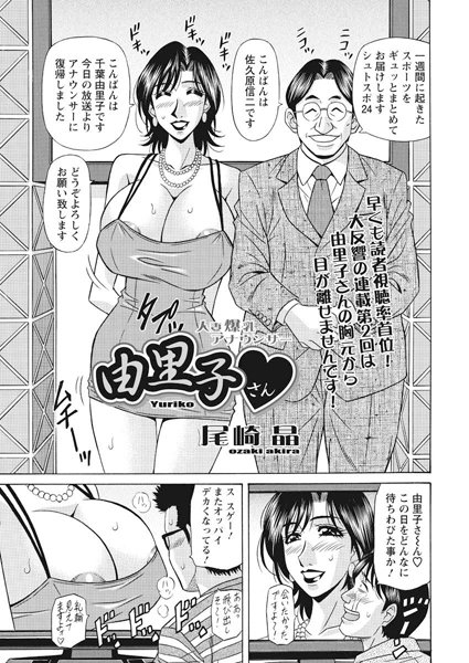 尾崎晶|人妻爆乳アナウンサー由里子さん（2）❤単話 【評価】