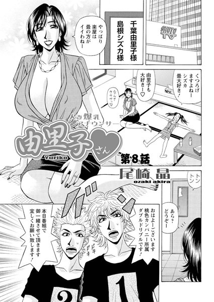 尾崎晶|人妻爆乳アナウンサー由里子さん（8）❤単話 【評価】