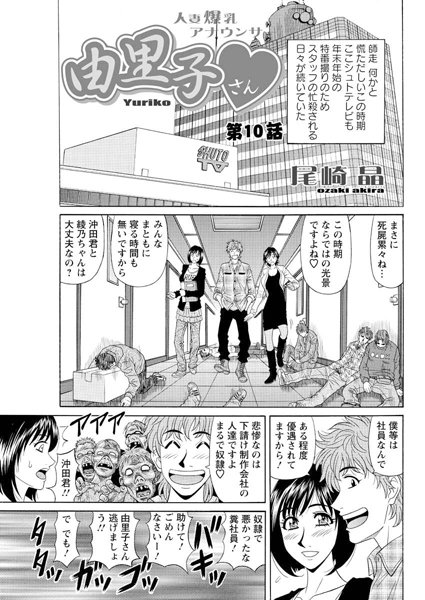 尾崎晶|人妻爆乳アナウンサー由里子さん（10）❤単話 【評価】