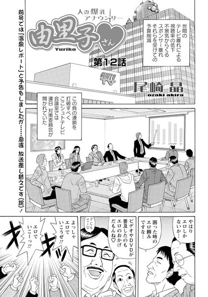 尾崎晶|人妻爆乳アナウンサー由里子さん（12）❤単話 【評価】