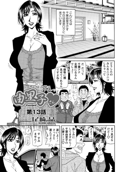 尾崎晶|人妻爆乳アナウンサー由里子さん（13）❤単話 【評価】