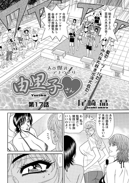 尾崎晶|人妻爆乳アナウンサー由里子さん（17）❤単話 【評価】