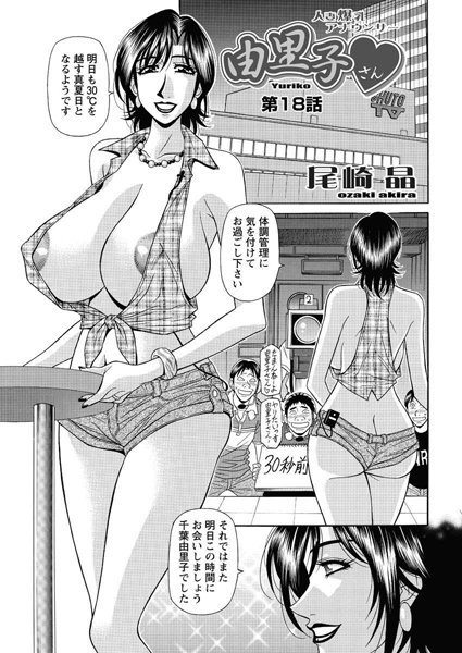 尾崎晶|人妻爆乳アナウンサー由里子さん（18）❤単話 【評価】