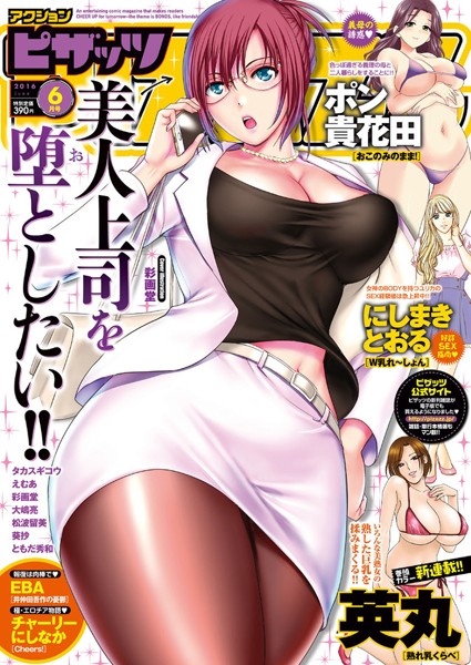 英丸|アクションピザッツ 2016年6月号❤マンガ誌 【評価】