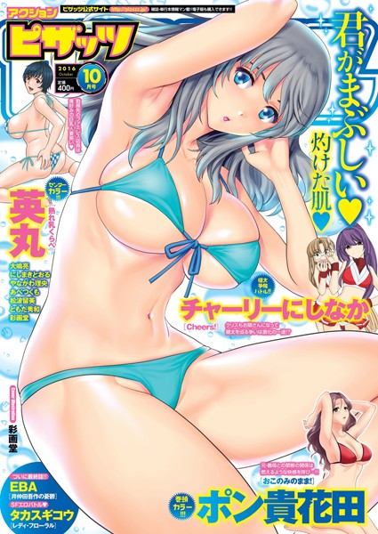 ポン貴花田|アクションピザッツ 2016年10月号❤マンガ誌 【評価】