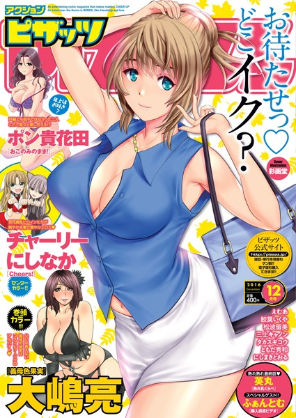 アクションピザッツ編集部|アクションピザッツ 2016年12月号❤マンガ誌 【評価】