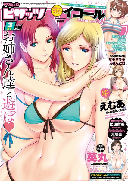 アクションピザッツ編集部|アクションピザッツ 2017年3月号❤マンガ誌 【評価3.00】