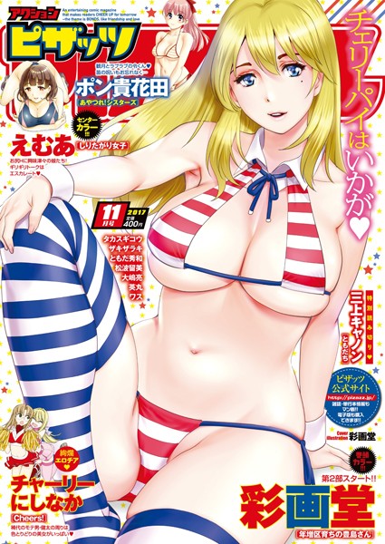 アクションピザッツ編集部|アクションピザッツ 2017年11月号❤マンガ誌 【評価】
