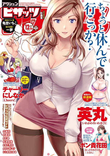 アクションピザッツ編集部|アクションピザッツ 2018年12月号❤マンガ誌 【評価2.00】