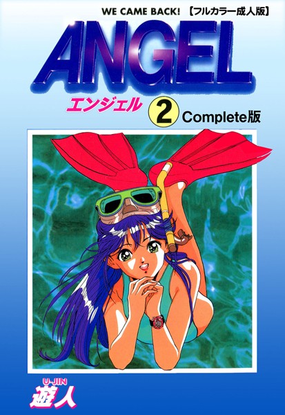 遊人|ANGEL 2 Complete版【フルカラー成人版】❤単行本 【評価1.00】