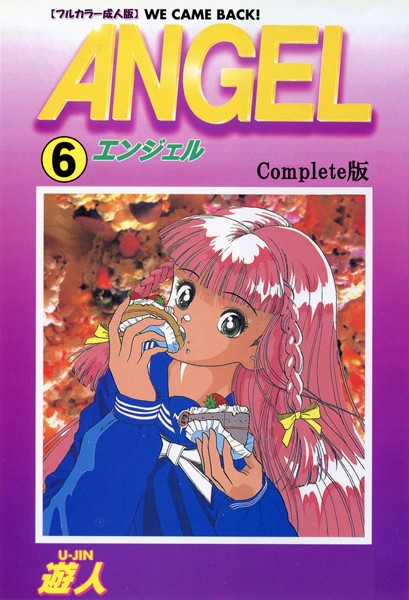 遊人|ANGEL 6 Complete版【フルカラー成人版】❤単行本 【評価】
