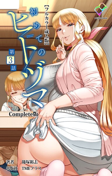 篠塚裕志|初めてのヒトヅマ 第3話 Complete版【フルカラー成人版】❤フルカラー 【評価】