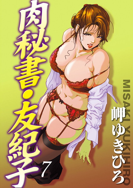 岬ゆきひろ|肉秘書・友紀子 7❤単行本 【評価4.20】