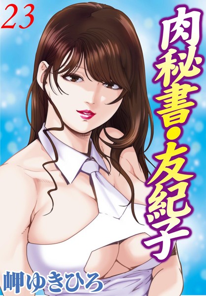 岬ゆきひろ|肉秘書・友紀子 23❤単行本 【評価】