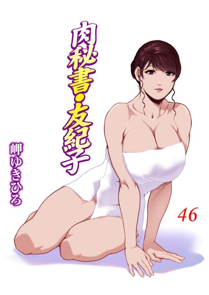 岬ゆきひろ|肉秘書・友紀子 46❤単行本 【評価5.00】