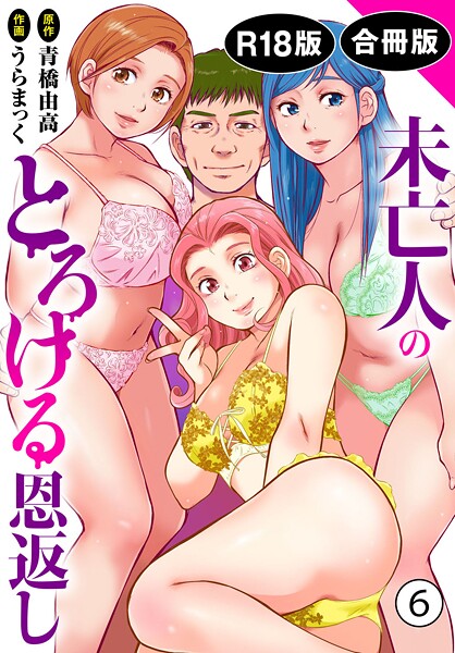 うらまっく|未亡人のとろける恩返し【R18版】【合冊版】6❤単行本 【評価】