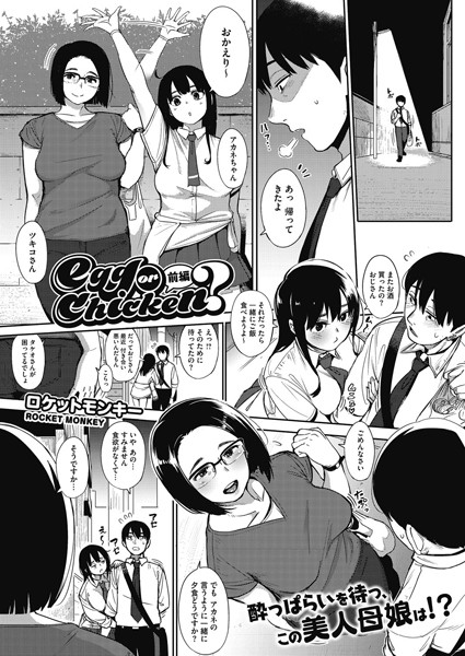 ロケットモンキー|egg or chicken？ 前編❤単話 【評価4.71】