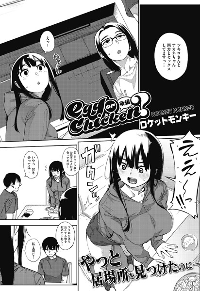 ロケットモンキー|egg or chicken？ 後編❤単話 【評価5.00】