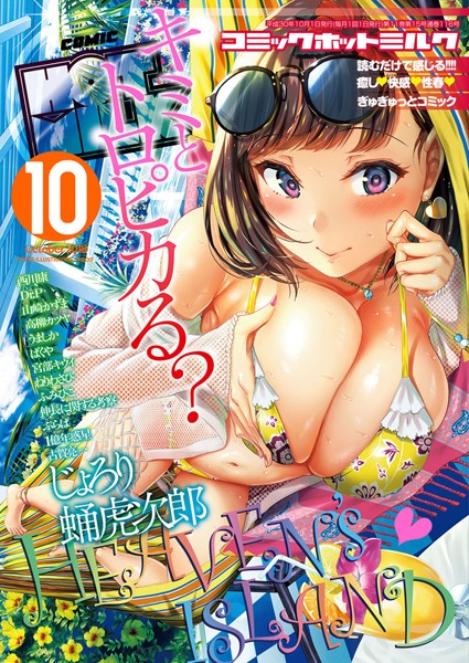 キチロク|コミックホットミルク 2018年10月号❤巨乳 【評価】