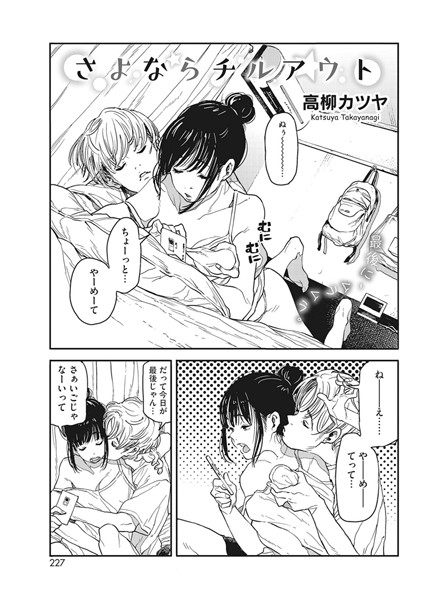 高柳カツヤ|さよならチルアウト（単話）❤単話 【評価5.00】