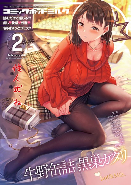 キチロク|コミックホットミルク 2019年02月号❤マンガ誌 【評価5.00】