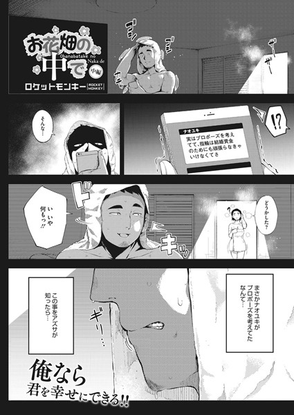 ロケットモンキー|お花畑の中で 中編❤寝取り・寝取られ・NTR 【評価5.00】