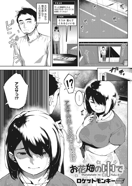 ロケットモンキー|お花畑の中で 後編❤寝取り・寝取られ・NTR 【評価4.86】