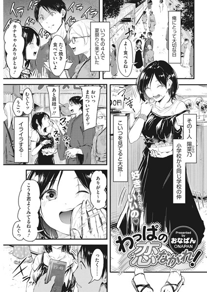 おなぱん|わっぱの恋ながれ！❤単話 【評価5.00】
