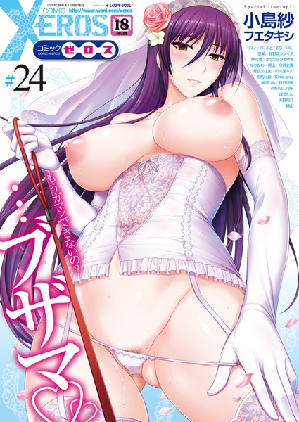 イシガキタカシ|COMIC X-EROS ＃24❤マンガ誌 【評価5.00】
