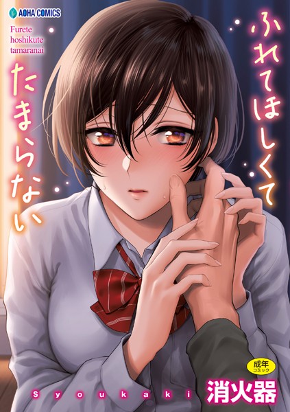 消火器|ふれてほしくて たまらない【FANZA限定特典付き】❤制服 【評価4.78】