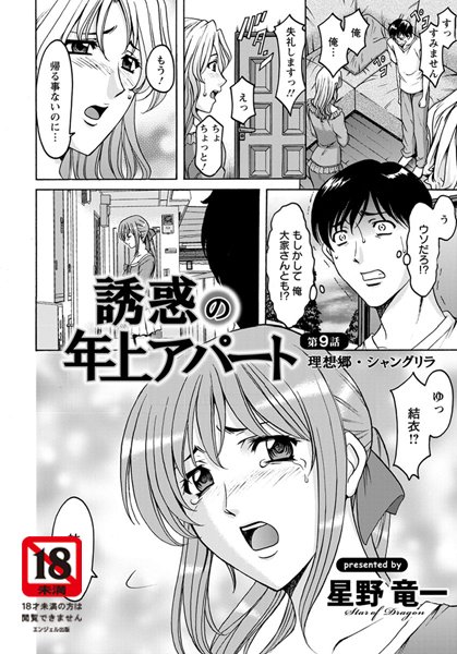 星野竜一|誘惑の年上アパート（単話）❤単話 【評価5.00】