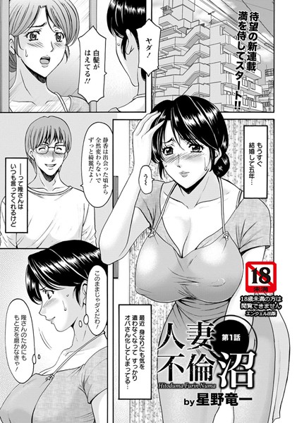 星野竜一|人妻不倫沼 第1話【単話】❤単話 【評価】