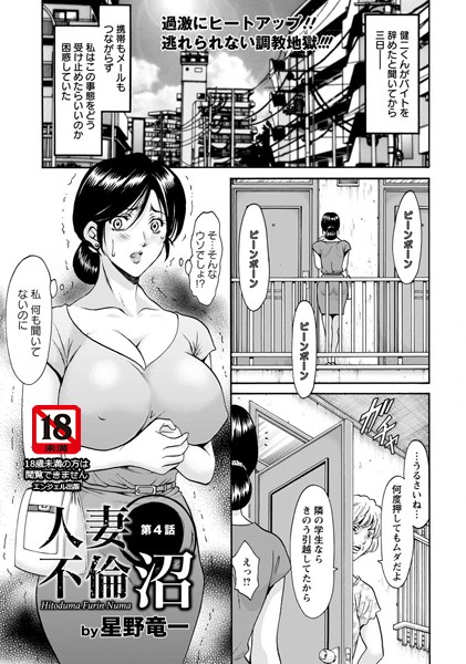 星野竜一|人妻不倫沼 第4話【単話】❤単話 【評価5.00】