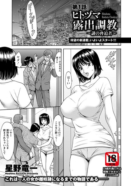 星野竜一|ヒトヅマ露出調教 〜謎の脅迫者〜 第1話【単話】❤単話 【評価3.00】