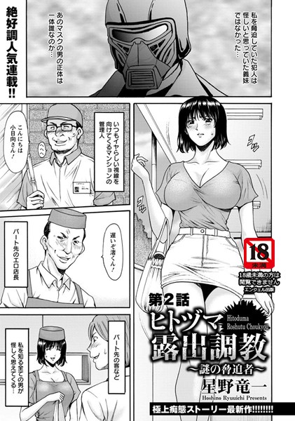 星野竜一|ヒトヅマ露出調教 〜謎の脅迫者〜 第2話【単話】❤単話 【評価4.00】