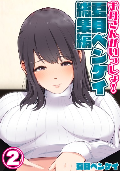 夏目ベンケイ|お母さんがいっしょ！夏目ベンケイ総集編 2❤単行本 【評価】