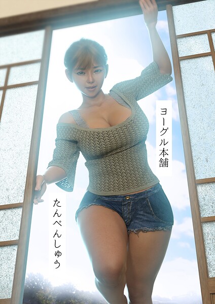 ヨーグル本舗|たんぺんしゅう❤単行本 【評価】