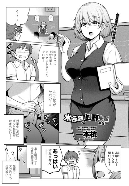 一本杭|水泳部の上野先輩 第8話❤単話 【評価4.33】