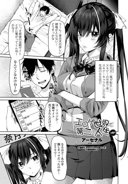 アーセナル|エロゲ世界で第二の人生 第6話❤単話 【評価】