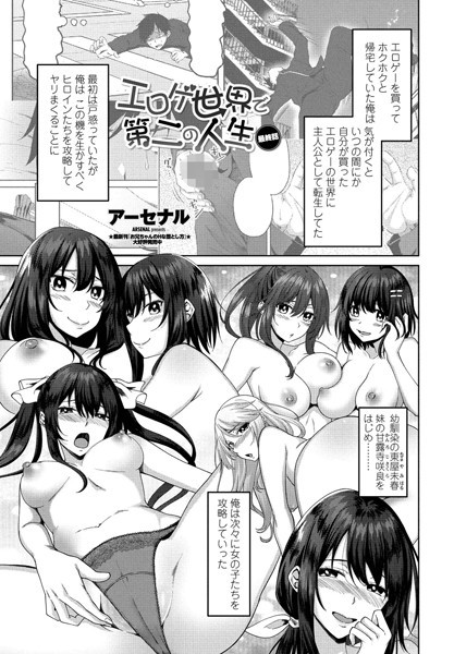 アーセナル|エロゲ世界で第二の人生 最終話❤単話 【評価】